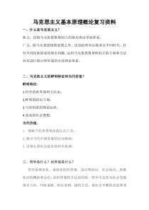马克思主义基本原理概论考试重点复习资料