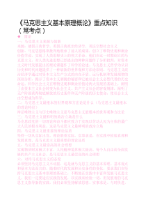 《马克思主义基本原理概论》重点知识(常考点)