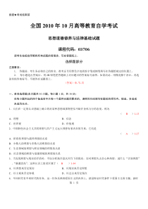 【免费下载】10月自学考试03706思想道德修养与法律基础历年真题及答案