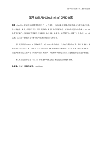 通信原理课程设计-2psk调制与解调