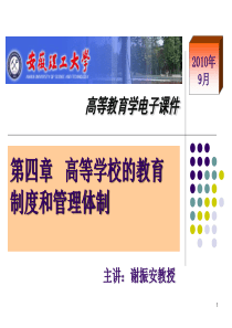 四、高等学校的教育制度和管理体制ppt课件