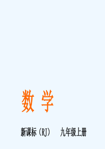 人教版初三数学上册23.3--课题学习--图案设计.3-课题学习-图案设计