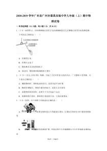 2018-2019学年广东省广州市番禺实验中学九年级(上)期中物理试卷