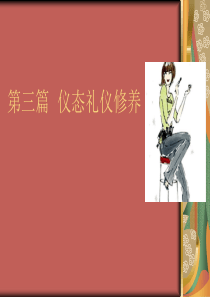 第三篇 仪态礼仪修养