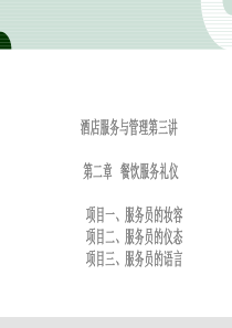 第三讲——餐饮服务礼仪(详解)(1)