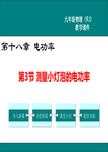 人教版九年级物理《测量小灯泡的电功率》PPT课件
