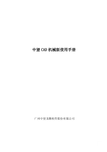 中望CAD机械版+使用手册