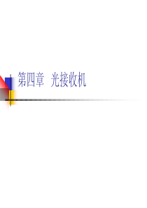 光纤通信技术-张新亮-第四章光接收机