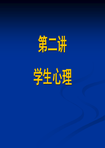 教育心理学第二讲