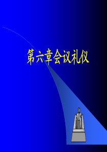 第九章会议礼仪