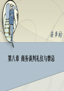 第九章商务谈判的礼仪与禁忌
