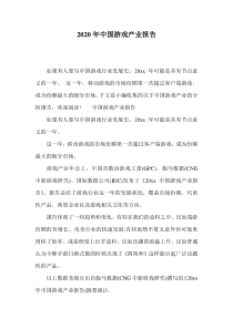 2020年中国游戏产业报告