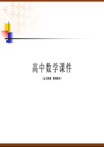 人教A版高中数学必修四课件1.4.1正弦函数余弦函数的图象