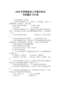 2020年思想政治工作基本知识考试题目300道