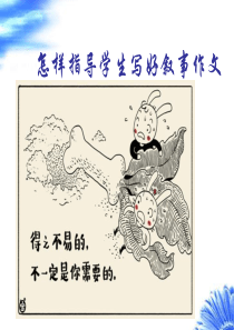 如何指导学生写好叙事作文课件