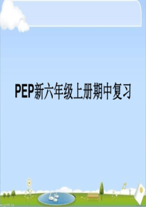 人教版六年级英语上册期中复习课件.pptx