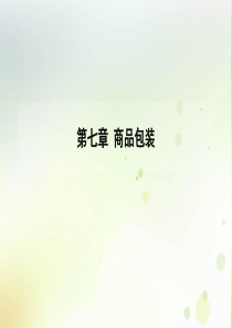 商品学概论带案例完整版课件-第7章-商品包装