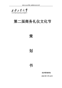 第二届商务礼仪文化节策划书