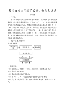 数控直流电压源的设计