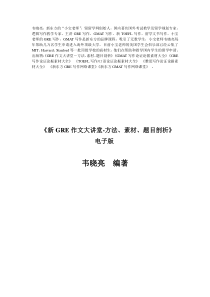 1.《新GRE作文大讲堂--方法、素材、题目剖析》完整版-第一章-新GRE考试与GRE写作备考概论