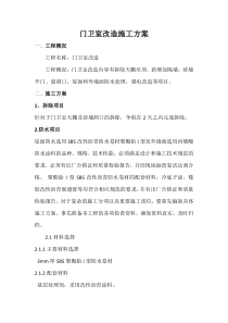 门卫改造施工方案