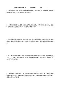 五年级行程问题典型应用题