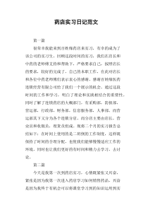 药店实习日记范文