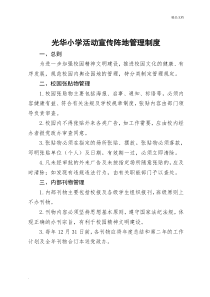 学校宣传阵地管理制度
