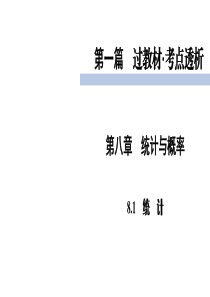 中考数学复习-统计