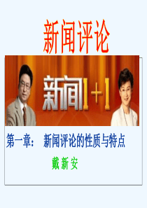 新闻评论第一章新闻评论的性质与特点