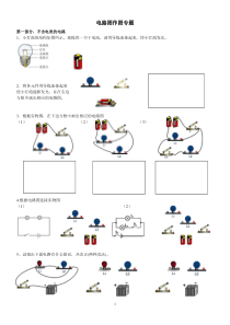 电路作图专题(含电表和不含电表)