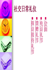 第二章社交日常礼仪称呼、见面、介绍、名片
