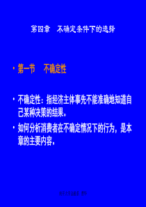第四章-不确定条件下消费行为的