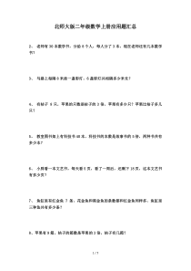 北师大版二年级数学上册应用题汇总