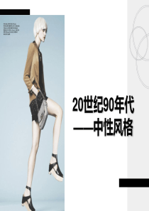 服装风格第21——20世纪90年代中性风格时装