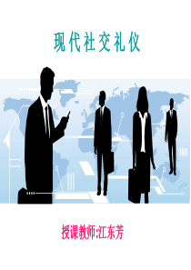 第一章 礼仪概述