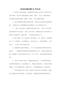 运动会通讯稿50字左右