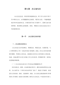 第七章办公室礼仪