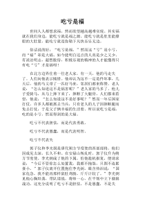 高二作文+吃亏是福