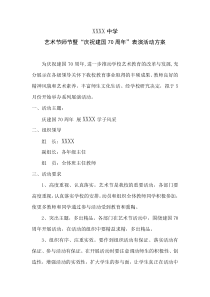 中学学校艺术节方案