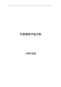 评优评比方案