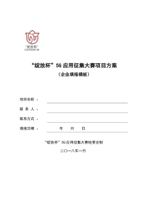 “绽放杯”5G应用征集大赛项目方案