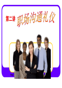 第二讲 职场沟通礼仪