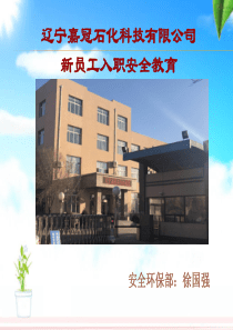 化工企业新员工三级教育培训(安全)