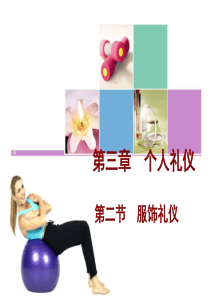 第二部分服饰礼仪