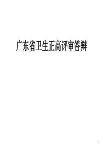 广东省卫生正高评审答辩PPT幻灯片