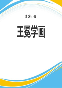 《王冕学画》PPT[优秀课件]