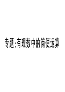 专题有理数中的简便运算