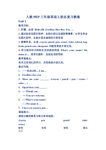 人教PEP三年级英语上册总复习教案(新)