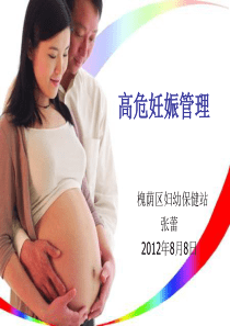 2019年高危妊娠管理.ppt
